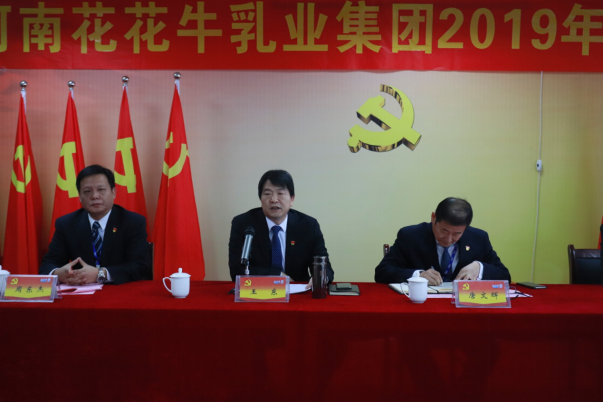 河南花花牛乳業(yè)集團(tuán)黨委召開2019年黨員大會(huì) 河南花花牛乳業(yè)集團(tuán)黨委召開2019年黨員大會(huì)