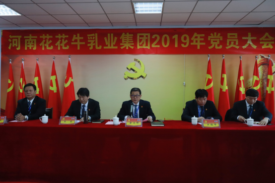 河南花花牛乳業(yè)集團(tuán)黨委召開2019年黨員大會(huì) 河南花花牛乳業(yè)集團(tuán)黨委召開2019年黨員大會(huì)