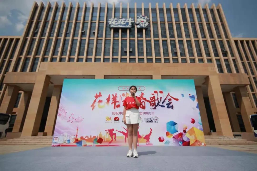 做白色的牛奶，創(chuàng)紅色的企業(yè)，花花牛乳業(yè)集團(tuán)青春歌會(huì)慶祝建黨100周年