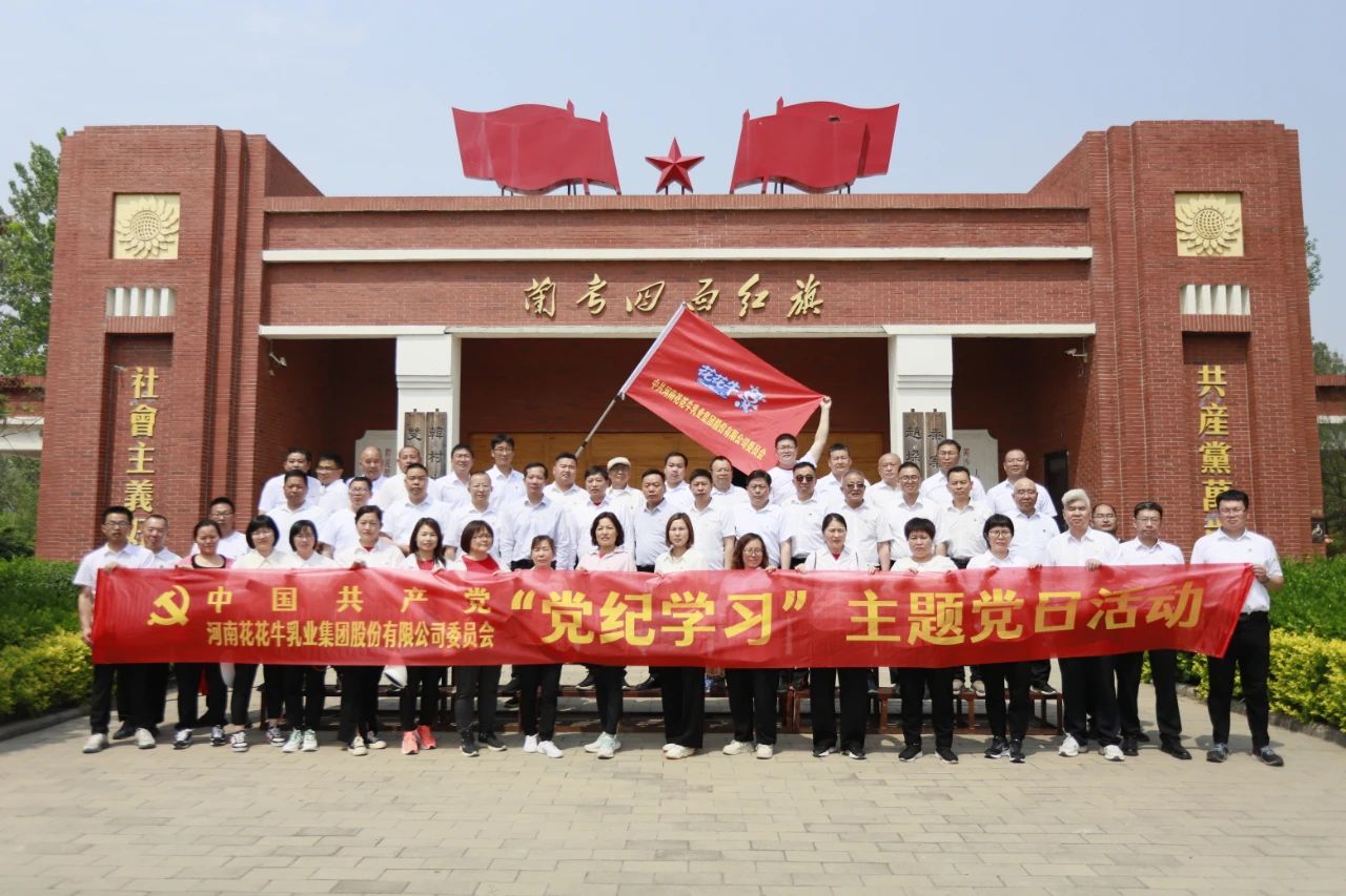 砥礪初心使命，汲取奮進(jìn)力量丨花花牛乳業(yè)集團(tuán)黨委組織開展學(xué)習(xí)“焦裕祿精神”主題黨日活動(dòng)