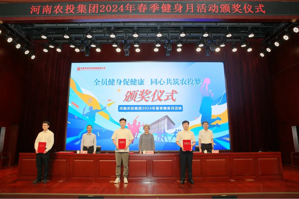 省農(nóng)投集團(tuán)2024年春季健身月活動頒獎儀式舉行，花花牛聯(lián)隊獲得優(yōu)異成績！