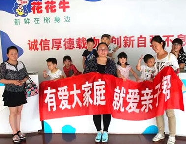 歡慶六一，花花牛舉辦“親子幫”活動(dòng)